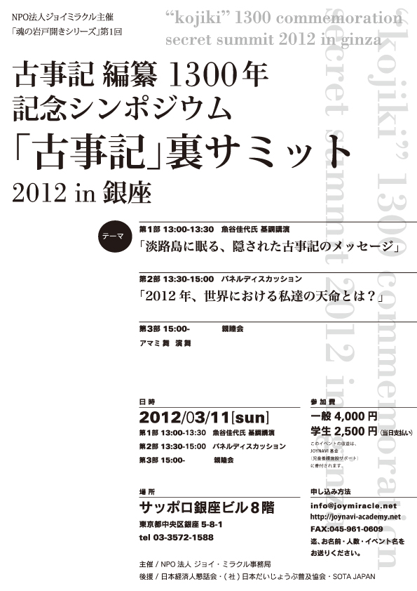 「古事記」裏サミット　2012 in 銀座　(表)